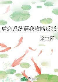 虐恋系统逼我攻略反派封面