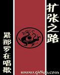 扩张之路封面