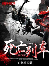 死亡列车封面