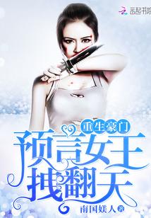 重生豪门：预言女王，拽翻天封面