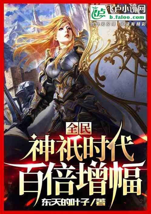 全民神祇时代:百倍增幅封面
