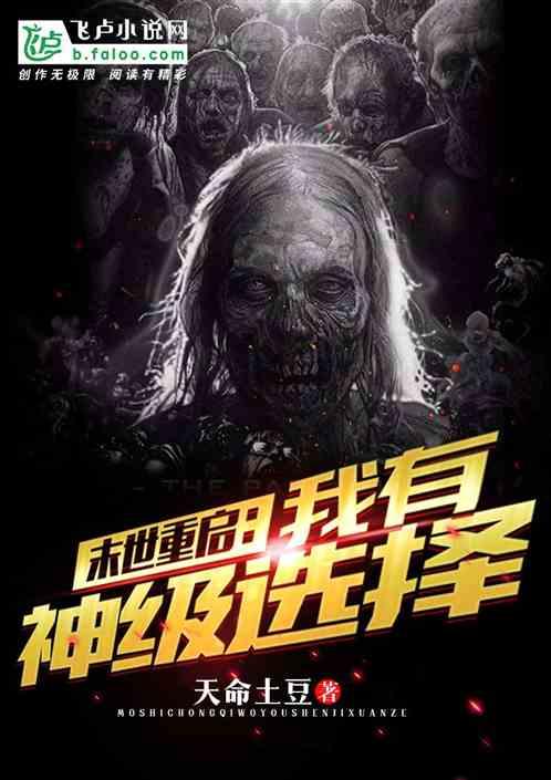 末世重启:我有神级选择封面