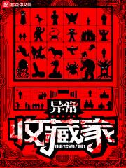异常收藏家封面