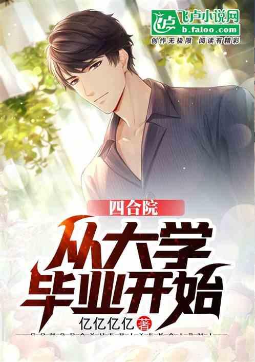 四合院：从大学毕业开始封面