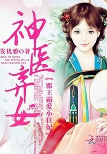 神医王妃叶青璃和君傲寒封面