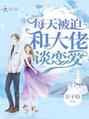 每天被迫和大佬谈恋爱薛夕向淮封面