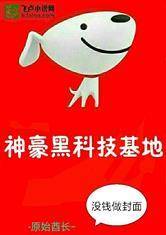 神豪黑科技基地封面