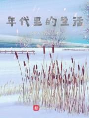 年代里的生活封面