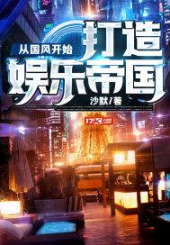 从国风开始，打造娱乐帝国封面