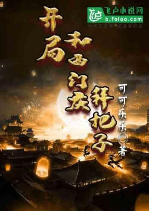 开局和西门庆拜把子封面