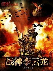 抗战之战神李云龙封面