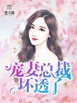 替嫁婚宠：霸道老公深深爱沐暖暖慕霆枭封面