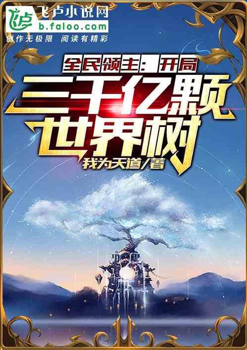 全民领主:开局三千亿颗世界树!封面
