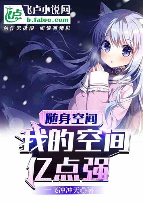 随身空间,我的空间亿点强封面