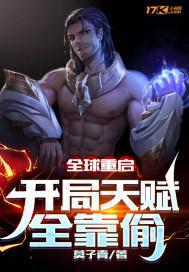 全球重启：开局天赋全靠偷封面