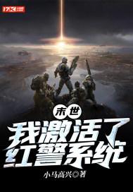 末世：我激活了红警系统封面