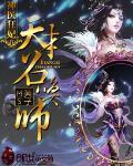神医狂妃：天才召唤师封面