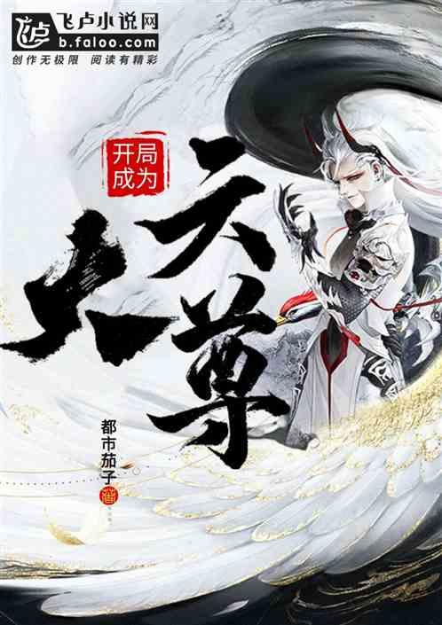 开局成为大天尊封面