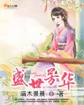 盛世芳华封面