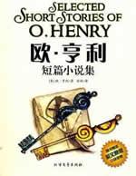 欧亨利短篇小说集封面