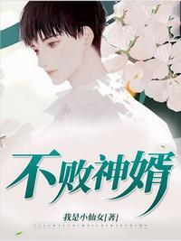 不败神婿封面