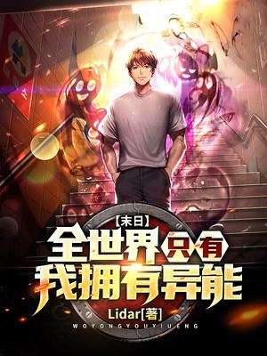 末日：全世界只有我拥有异能封面
