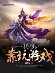 修炼我靠玩游戏封面