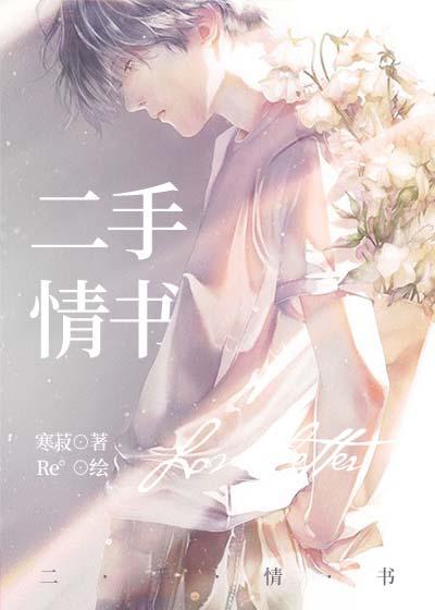 二手情书封面