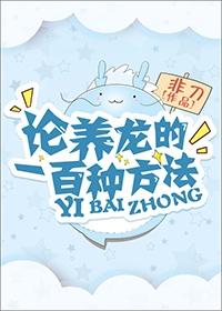 论养龙的一百种方法封面