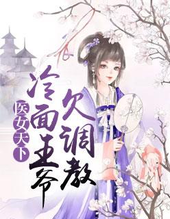神医狂妃凌婧百里绯月长孙无极封面