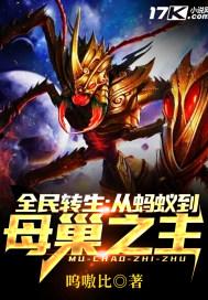 全民转生：从蚂蚁到母巢之主封面