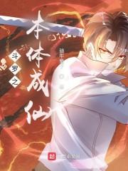 斗罗之本体成仙封面