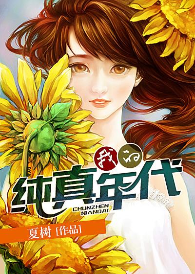 我的纯真年代封面