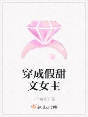 穿成假甜文女主封面