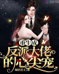 重生成反派大佬的心尖宠封面
