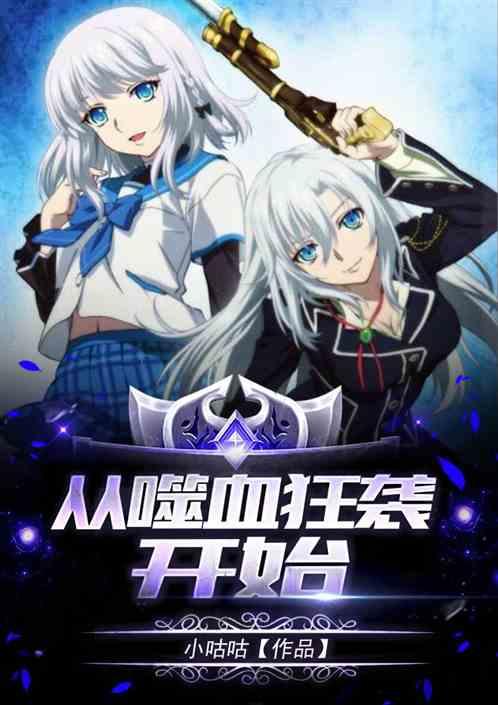 综漫：从噬血狂袭开始封面
