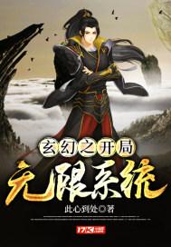 玄幻之开局无限系统封面
