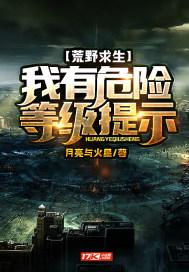 荒野求生：我有危险等级提示封面