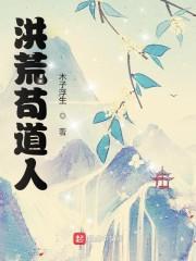 洪荒苟道人封面