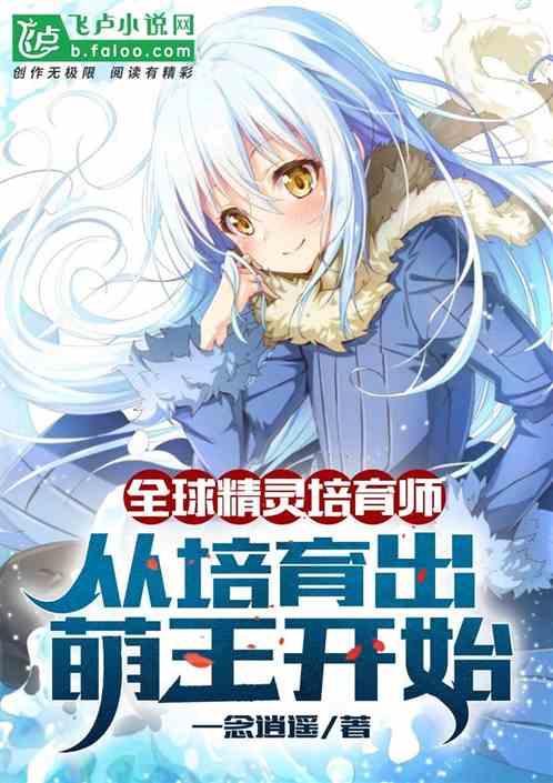 全球精灵培育师,从培育萌王开始封面