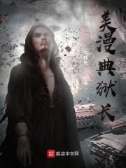 美漫典狱长封面