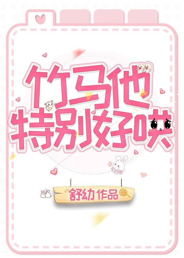 竹马他特别好哄封面