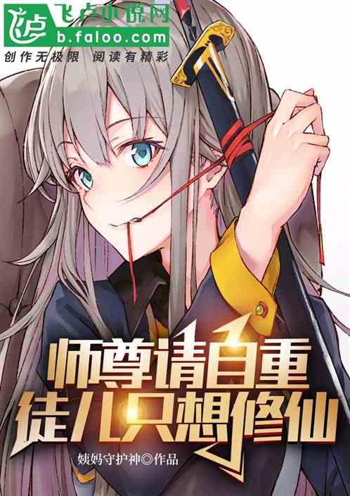 师尊请自重，徒儿只想修仙封面