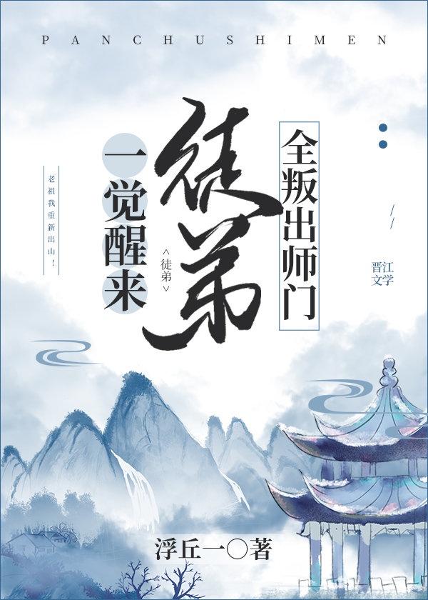 一觉醒来徒弟全叛出师门封面