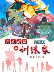 我在海贼当训练家封面