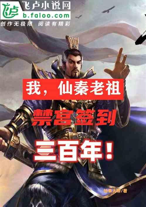 我，仙秦老祖，禁宫签到三百年！封面