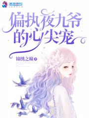 偏执夜九爷的心尖宠封面