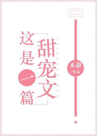 这是一篇甜宠文封面