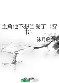 主角他不想当受了（穿书）封面