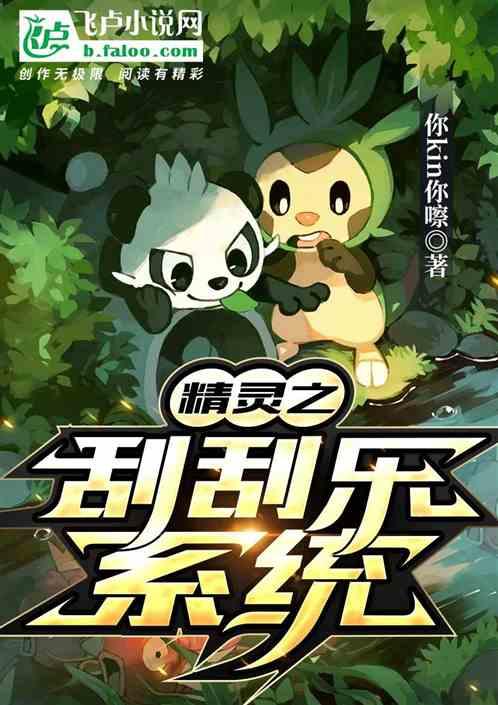 精灵之刮刮乐系统封面